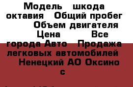 › Модель ­ шкода октавия › Общий пробег ­ 140 › Объем двигателя ­ 2 › Цена ­ 450 - Все города Авто » Продажа легковых автомобилей   . Ненецкий АО,Оксино с.